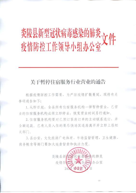 紧急通知！炎陵县关于暂停住宿服务行业营业的通告