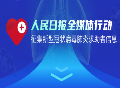 征集新型冠状病毒肺炎求助者信息，人民日报全媒体在行动