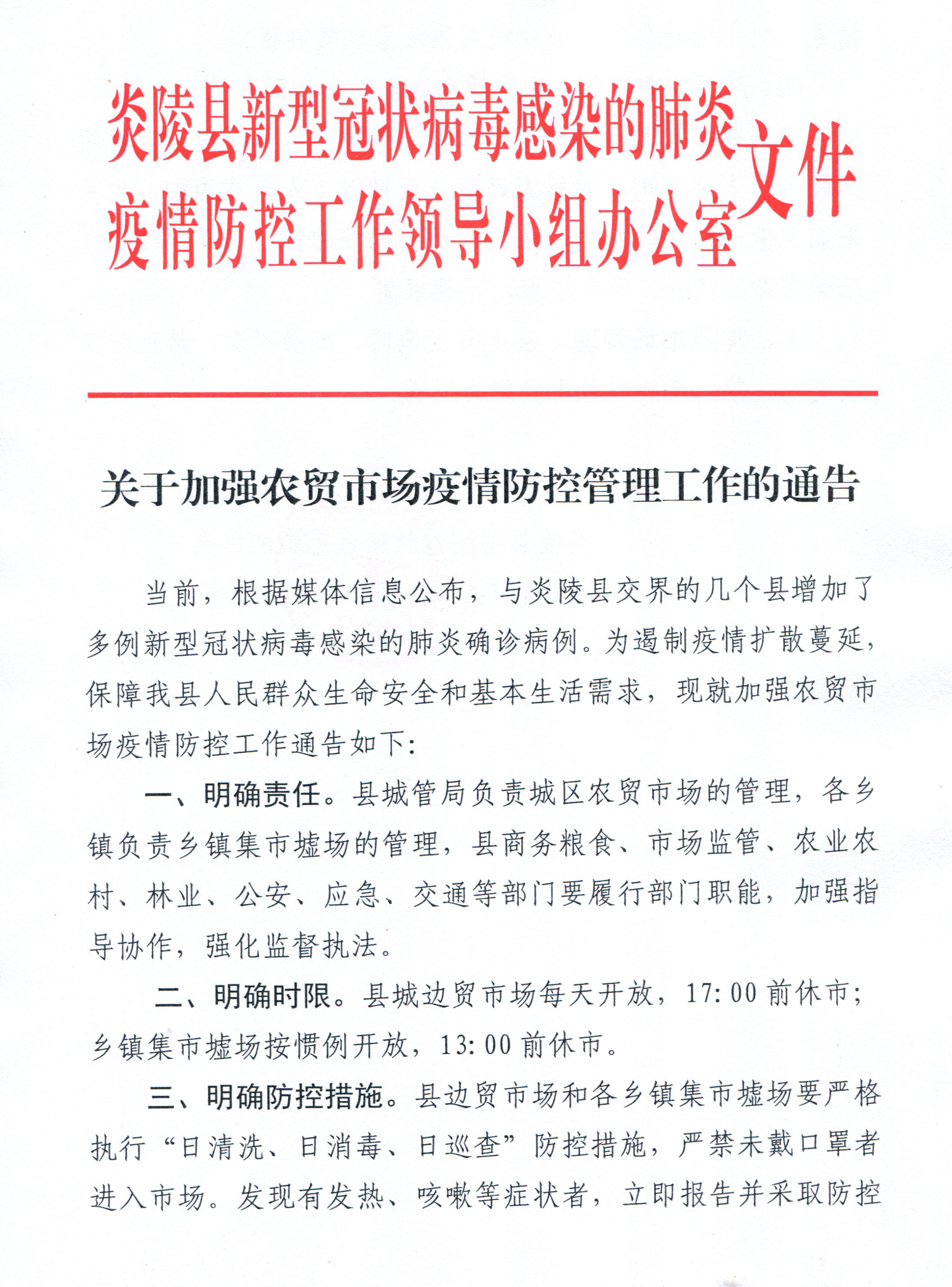 权威发布！炎陵县关于加强农贸市场疫情防控管理工作的通告