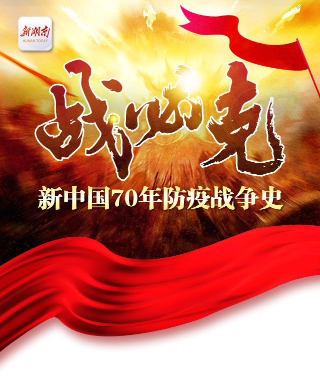 战必克！新中国70年防疫战争史
