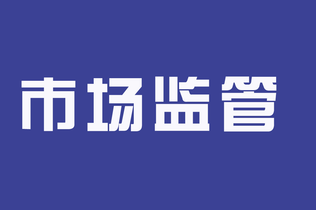 市场监管总局： 疫情防控期间抓好七项工作