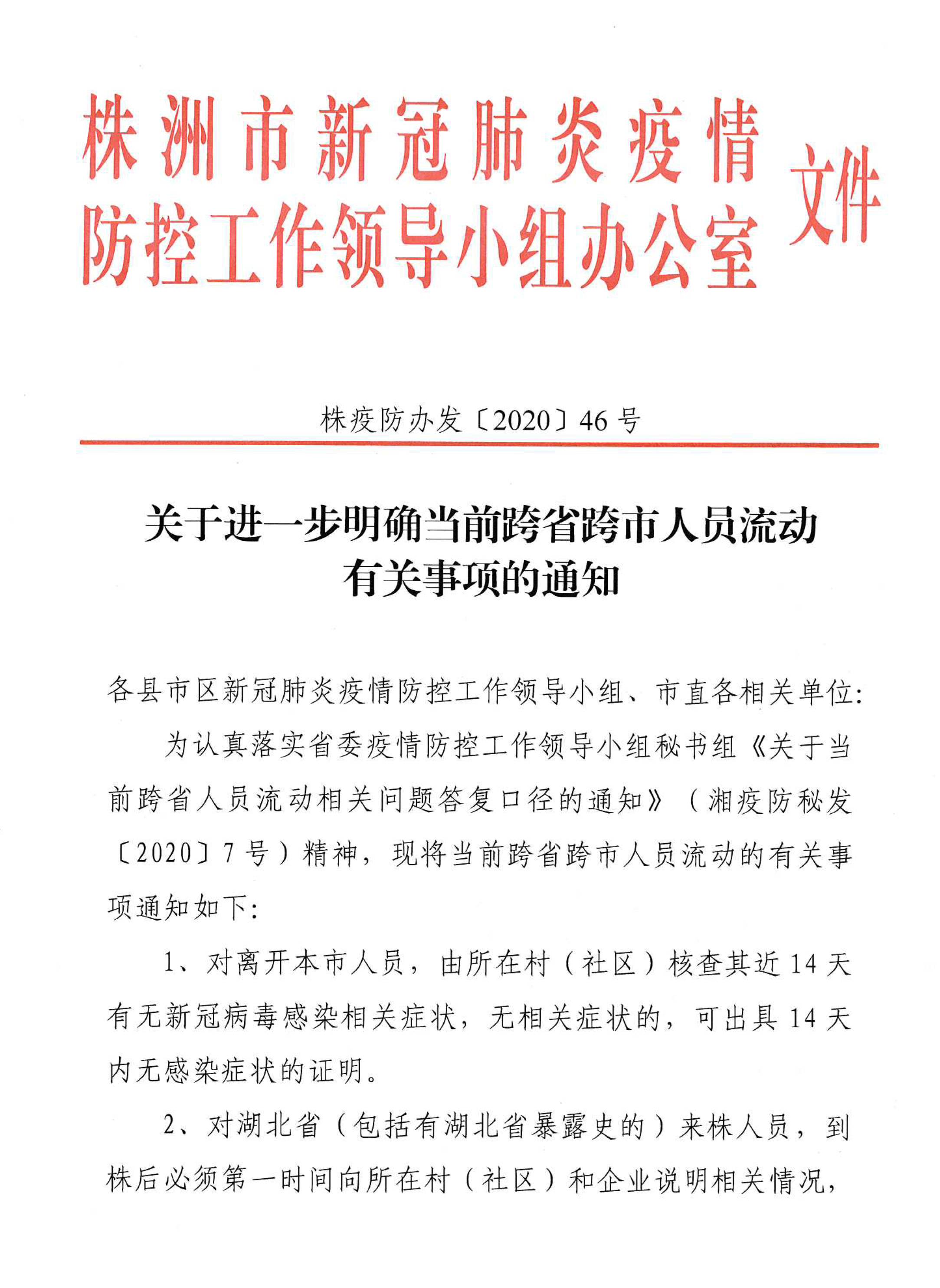 关于进一步做好当前跨省和省内跨市人员流动工作通知
