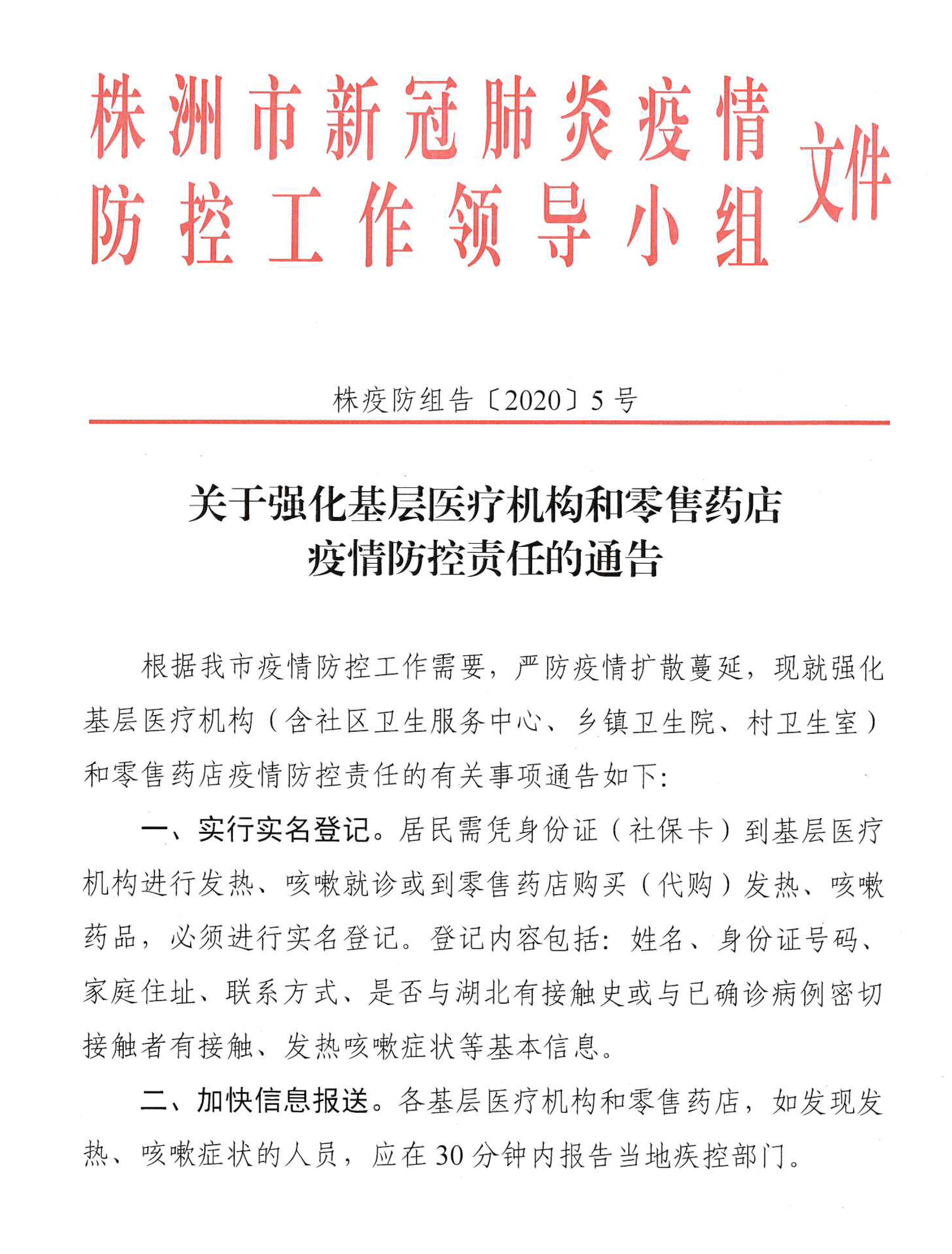 关于强化基层医疗机构和零售药店疫情防控责任的通告