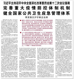 习近平:完善重大疫情防控体制机制 健全国家公共卫生应急