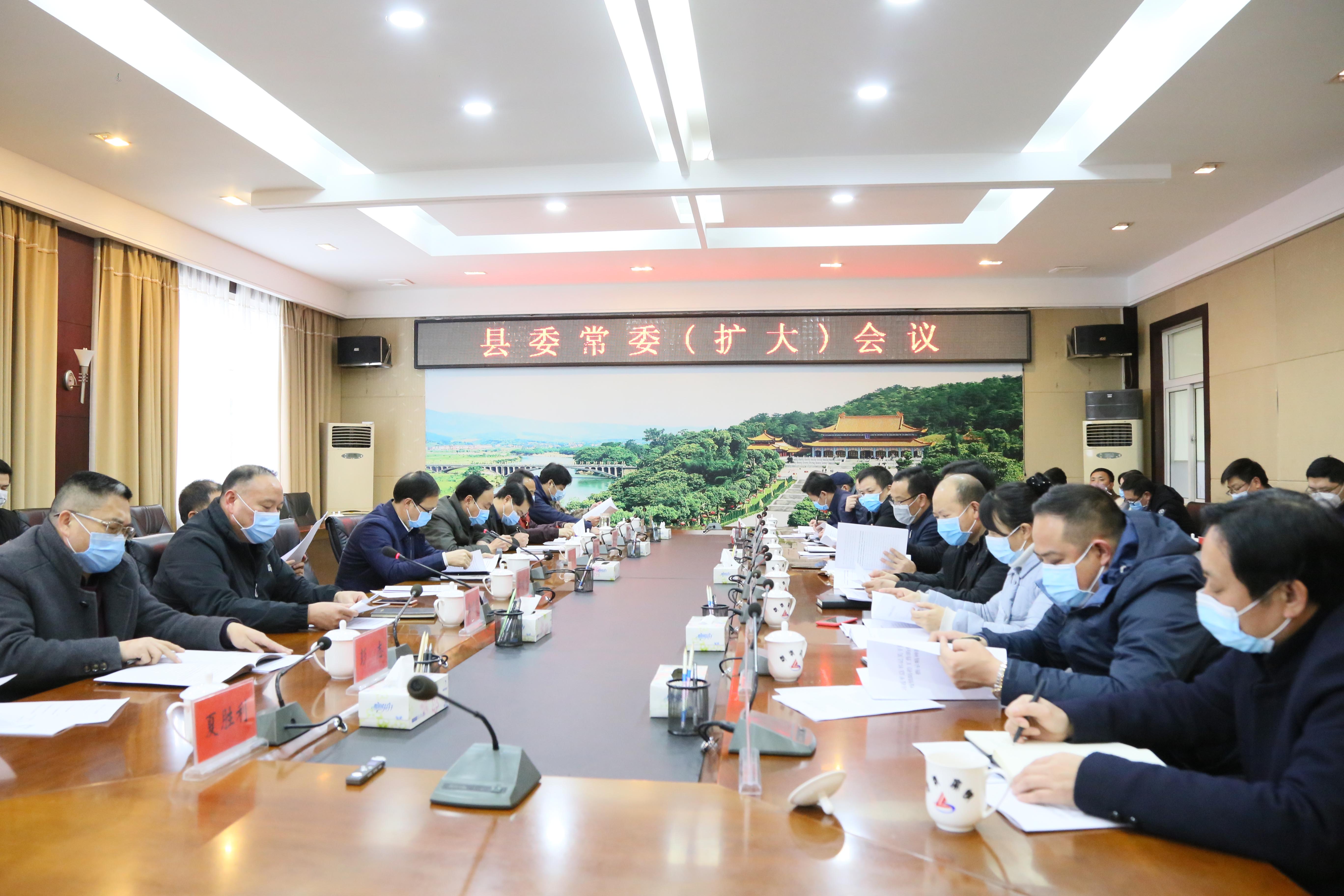 县委常委会召开扩大会议 研究部署新冠肺炎疫情防控工作