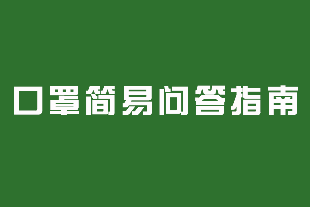 特别提醒！社会公众使用口罩简易问答指南