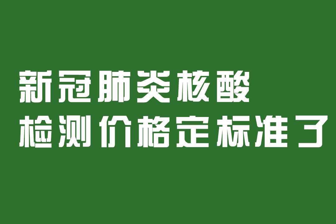 新冠肺炎核酸检测价格定标准：公立医疗机构暂定为40元/人次