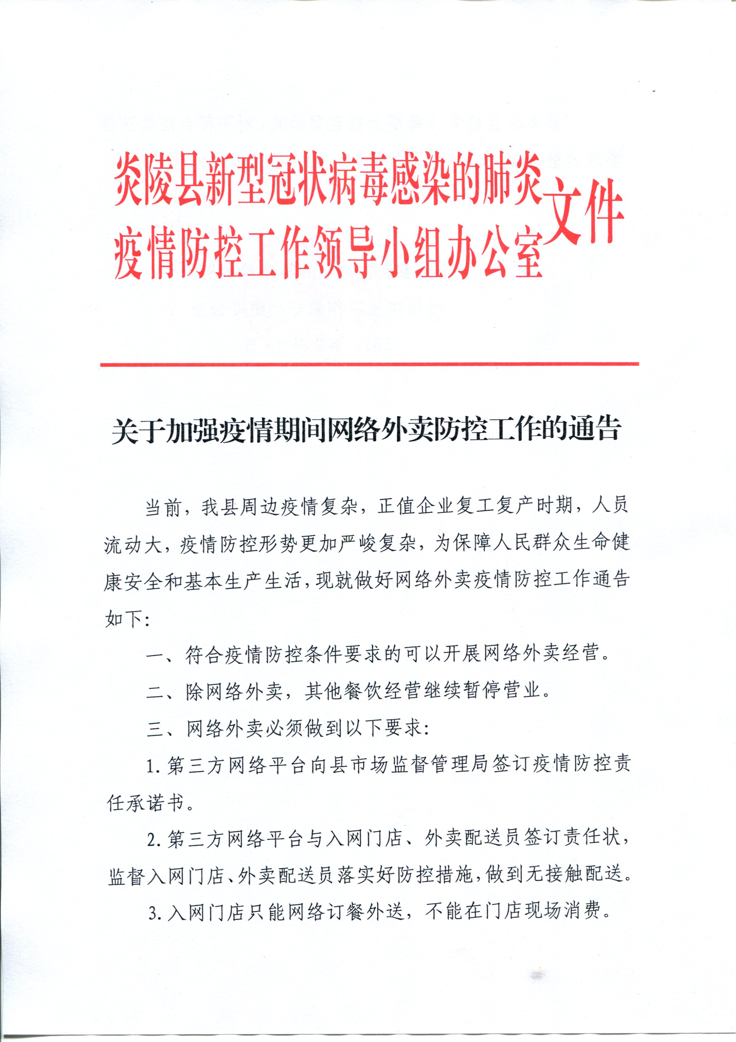 关于加强疫情期间网络外卖防控工作的通告