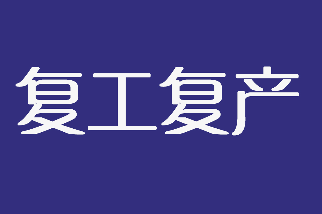省疾控中心：复工后召开会议,需要做好这些防护措施