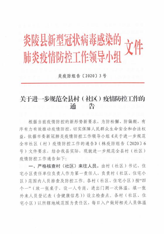 关于进一步规范全县村（社区）疫情防控工作的通告