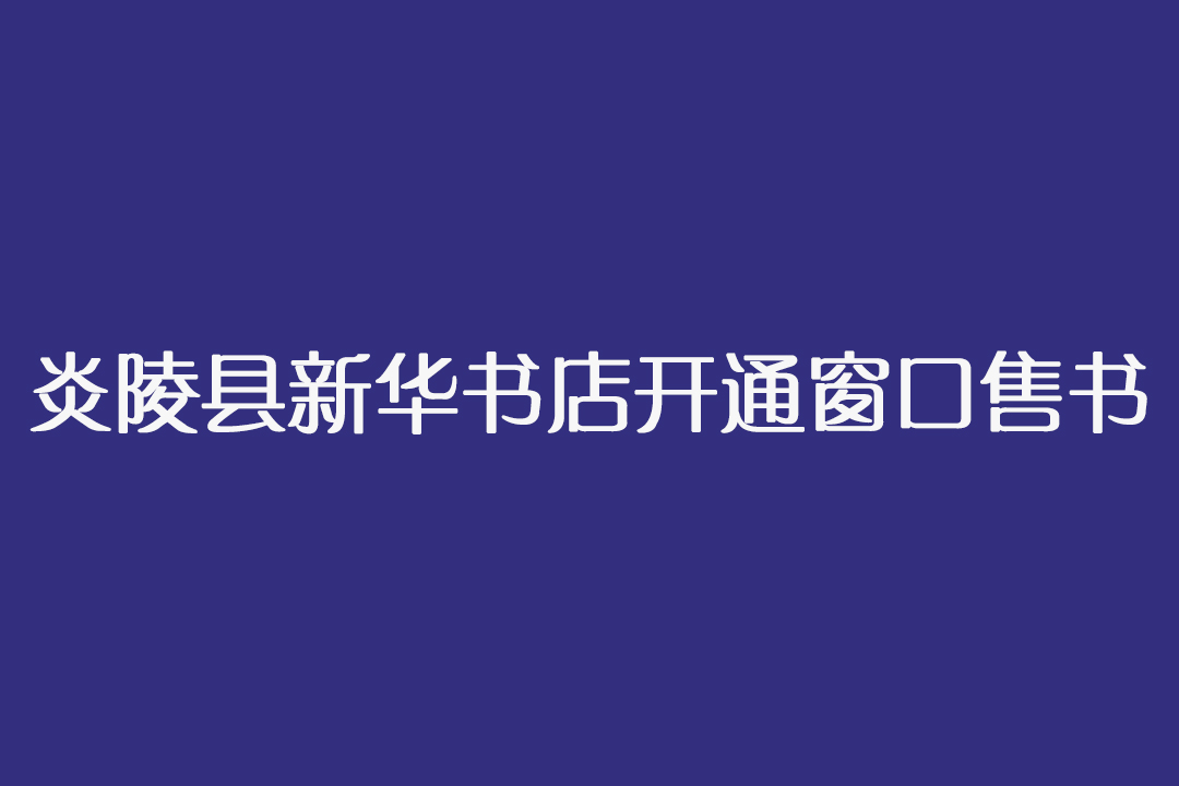  炎陵县新华书店开通窗口售书
