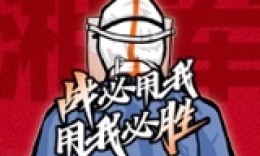 湘军榜！1059名赴鄂医务人员全名单！