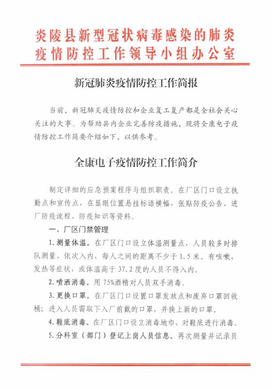 2月20日炎陵县新型冠状病毒肺炎疫情防控工作简报 | 全康电子疫情防控工作简介