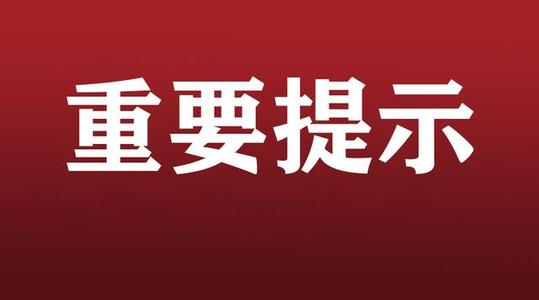 重要提示！株洲市新增确诊病例出现病征期间曾逗留过的小区（村）