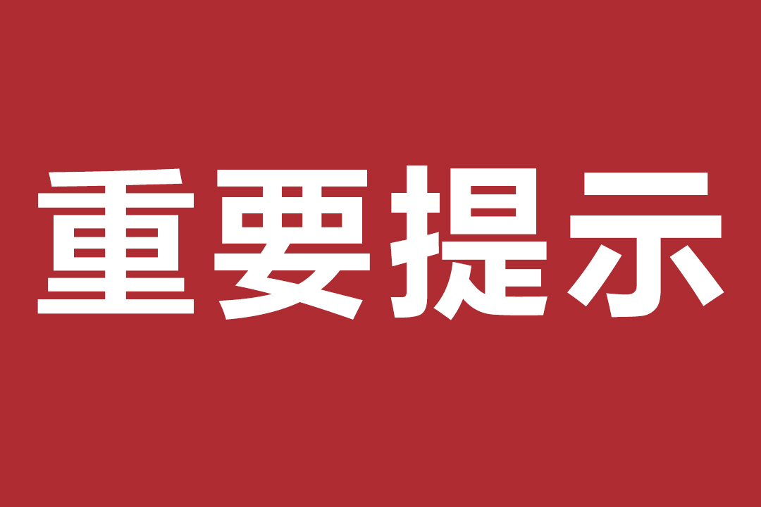 重要提示:疫情还没有结束！
