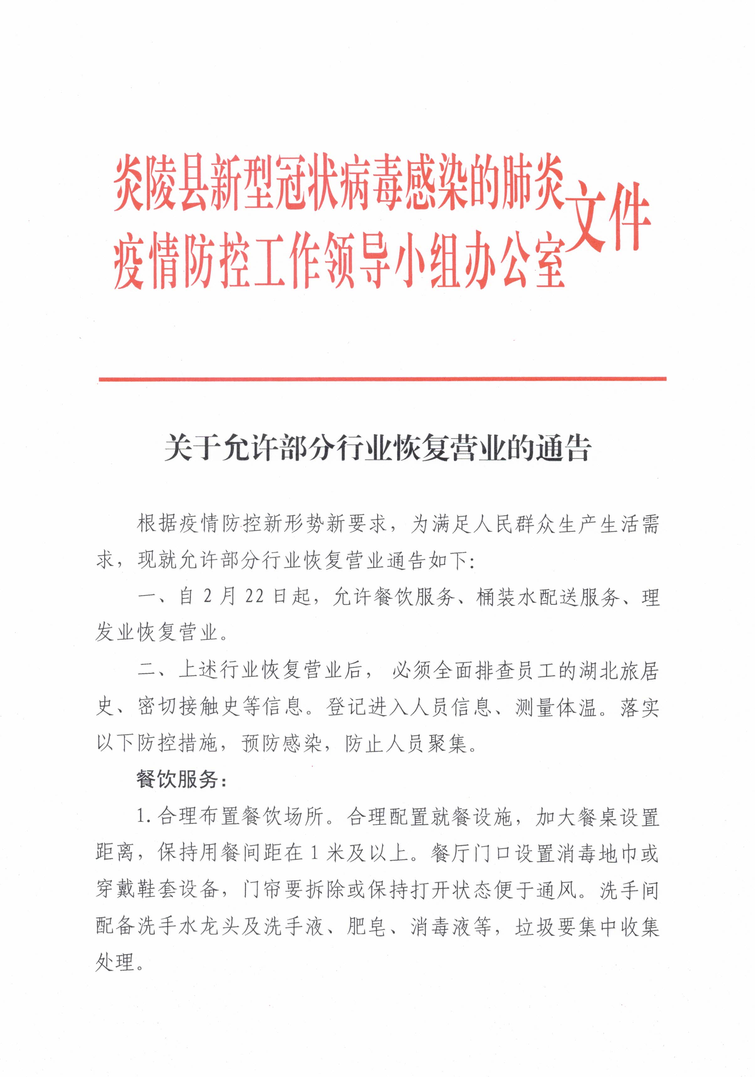 炎陵县关于允许部分行业恢复营业的通告