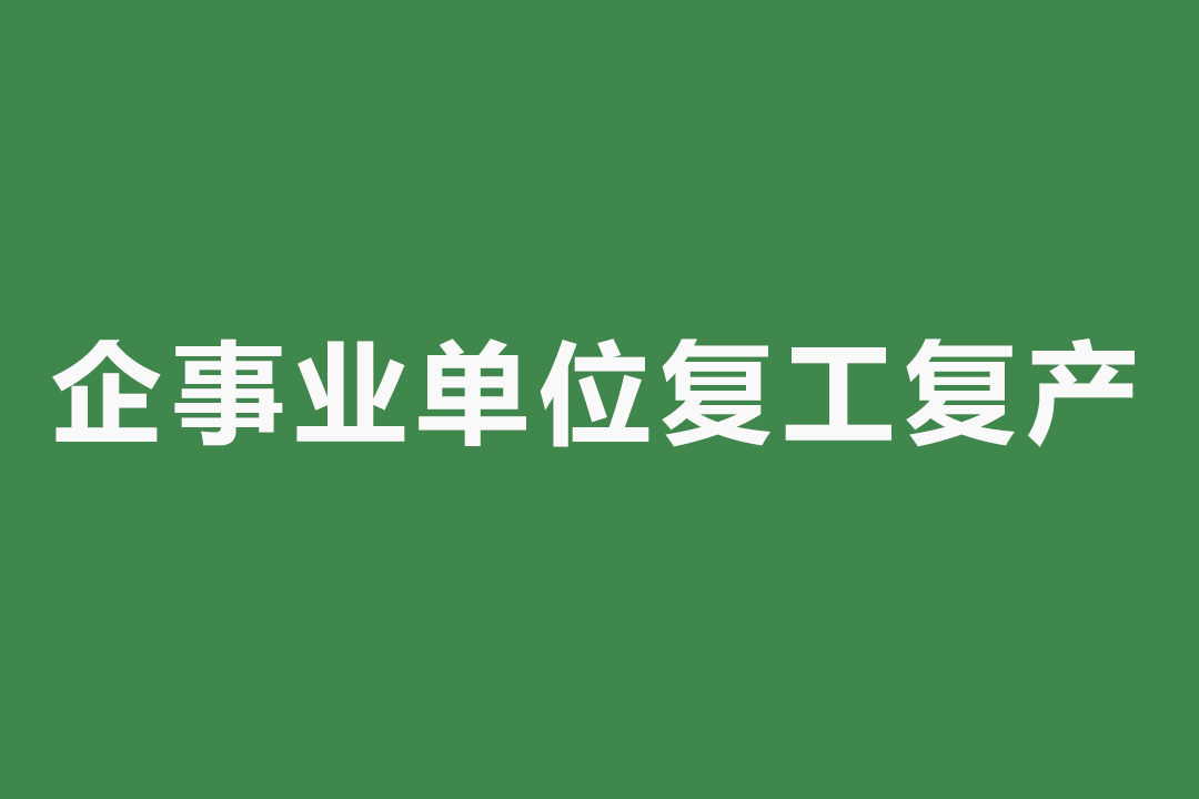 《企事业单位复工复产疫情防控措施指南》印发