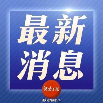 新湖南评论丨很理解宅家的压抑，但聚一聚真没到时候