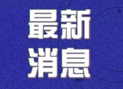 2月24日炎陵县新型冠状病毒肺炎疫情防控工作简报（第27期）