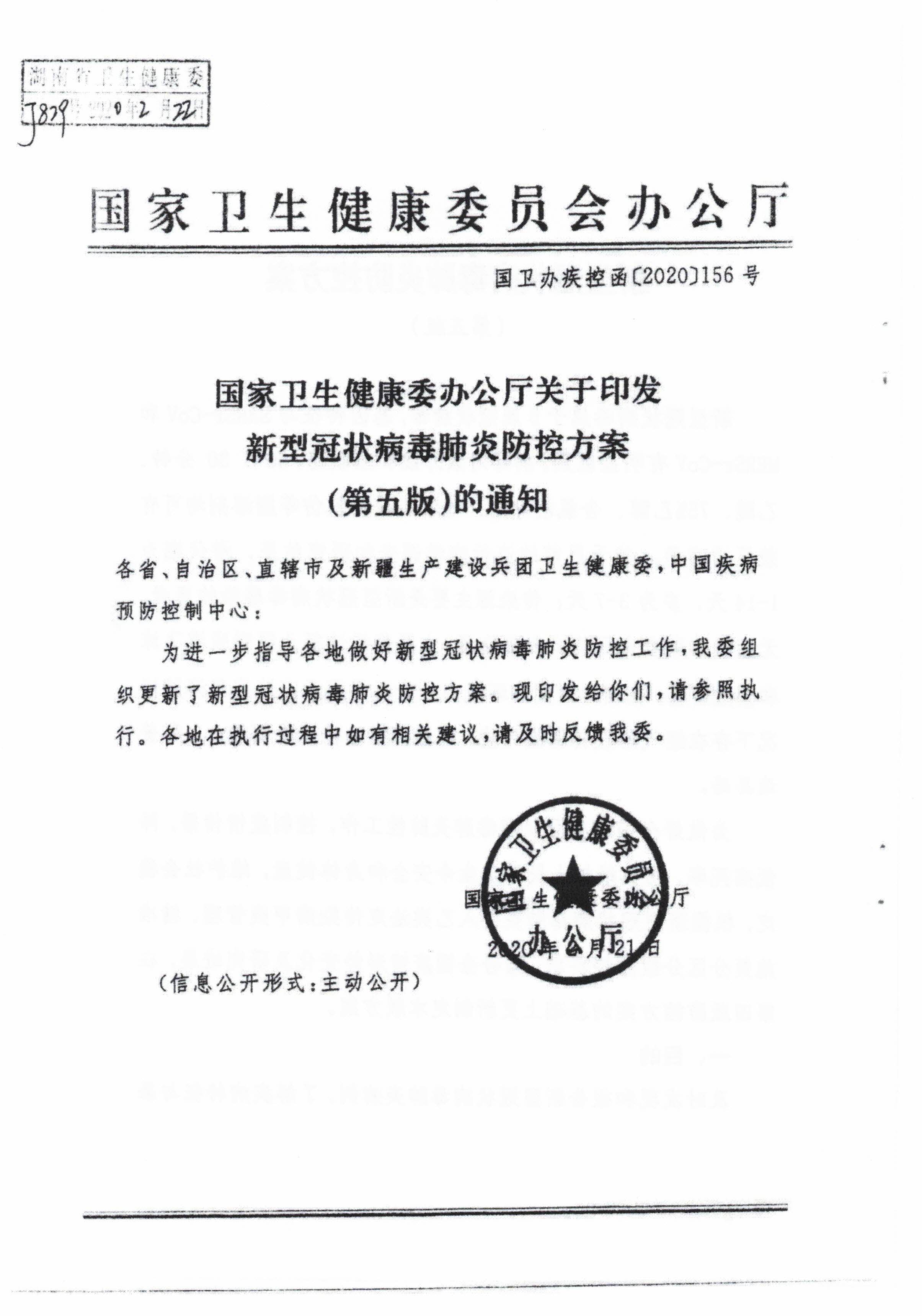 关于转发《国家卫生健康委办公厅关于印发新型冠状病毒肺炎防控方案（第5版）的通知》的通知