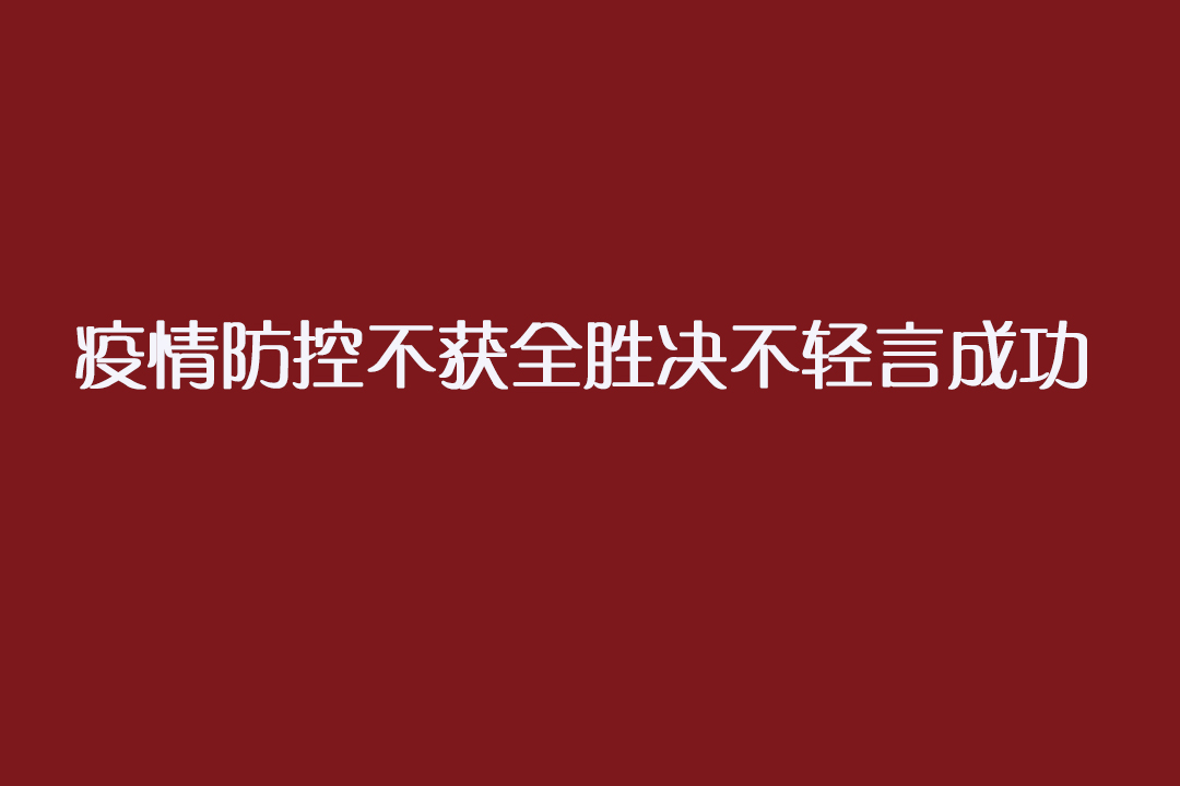 人民日报评论员：疫情防控不获全胜决不轻言成功