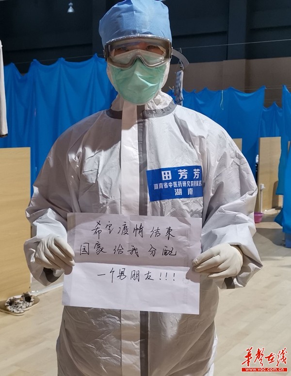 方舱医院湖南护士田芳芳的“心愿”：希望疫情结束，国家分配一个男朋友