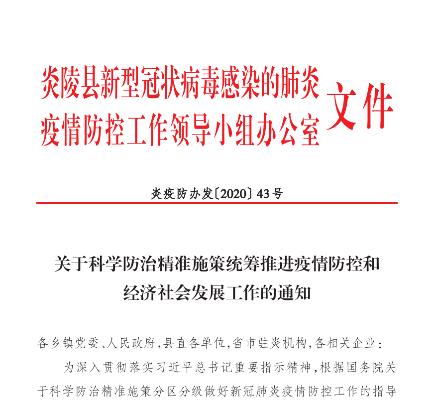 关于科学防治精准施策统筹推进疫情防控和经济社会发展工作的通知