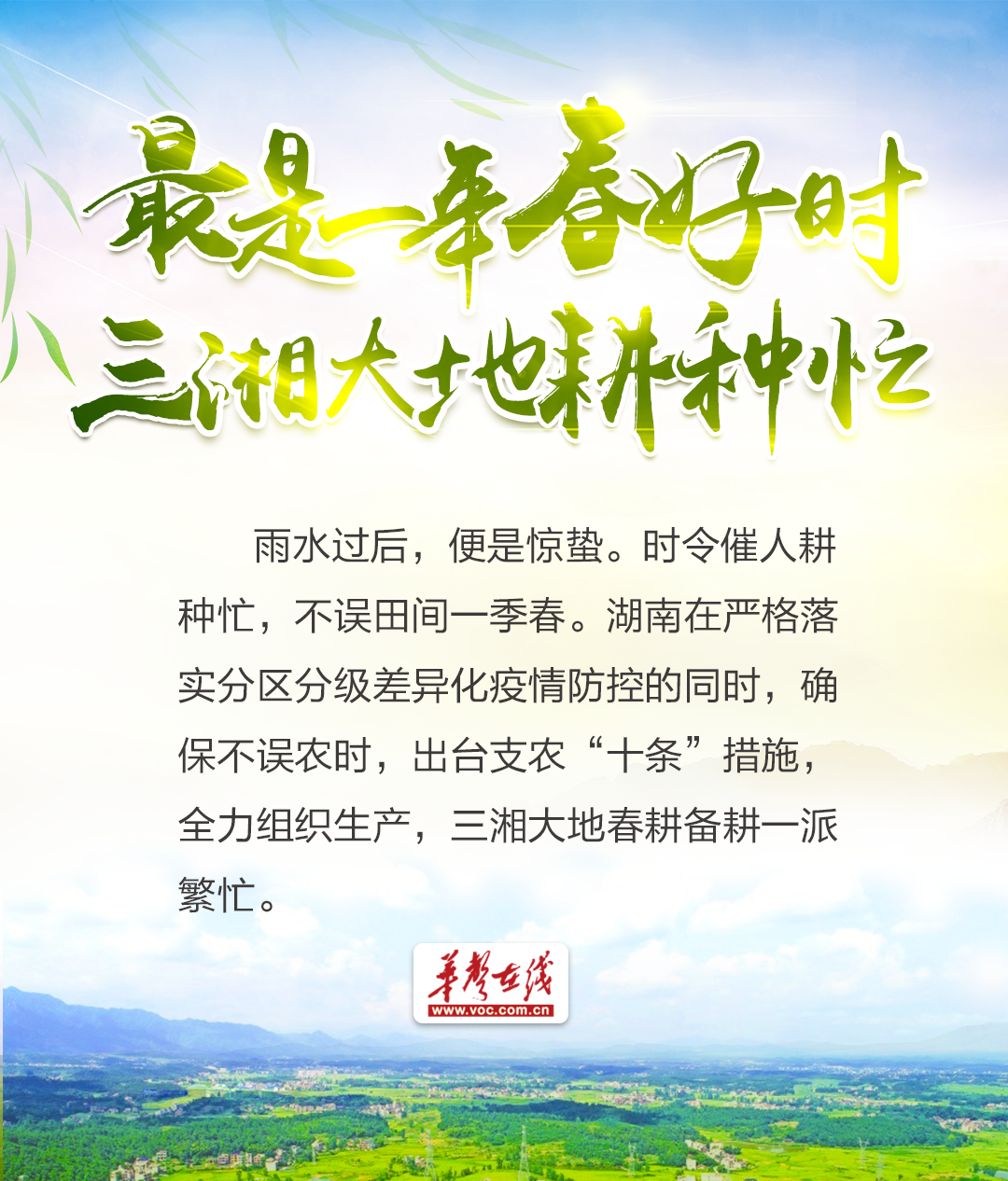 【创意海报】最是一年春好时，三湘大地耕种忙