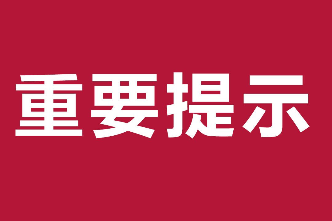 警惕！多地出现输入性、聚集性疫情