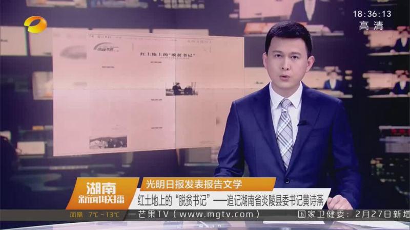 湖南卫视报道：红土地上的“脱贫书记”（报告文学） ——追记湖南省炎陵县委书记黄诗燕
