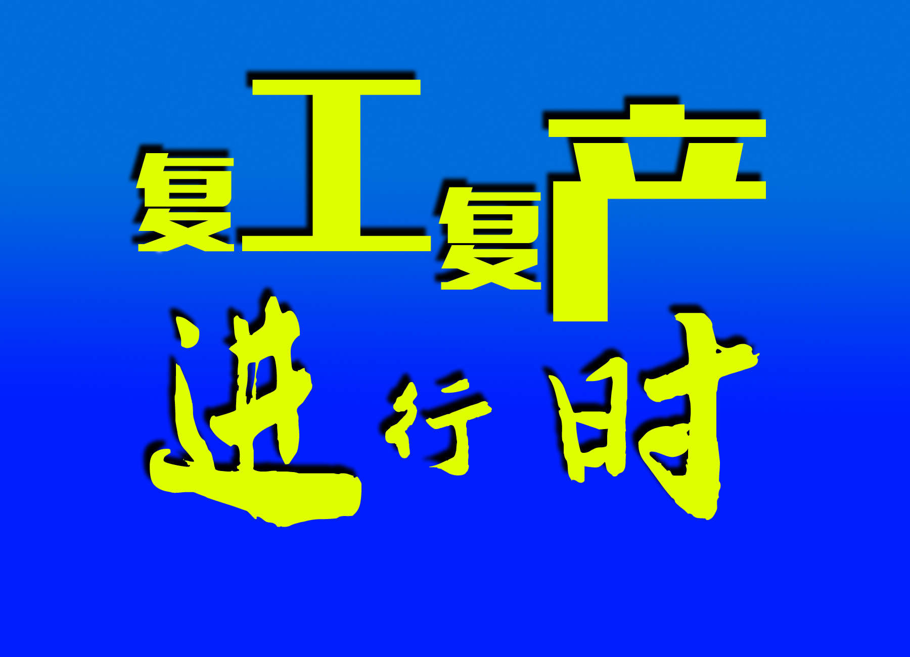 【炎陵复工复产进行时】霞阳镇：坚持疫情防控和复工复产两手抓
