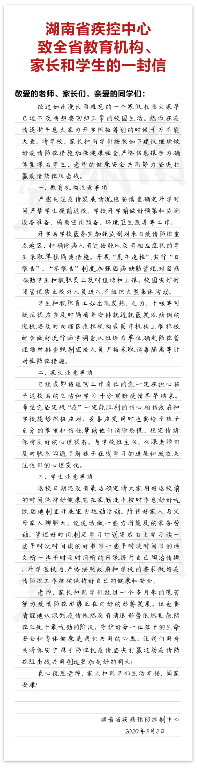 湖南省疾控中心致全省教育机构、家长和学生的一封信