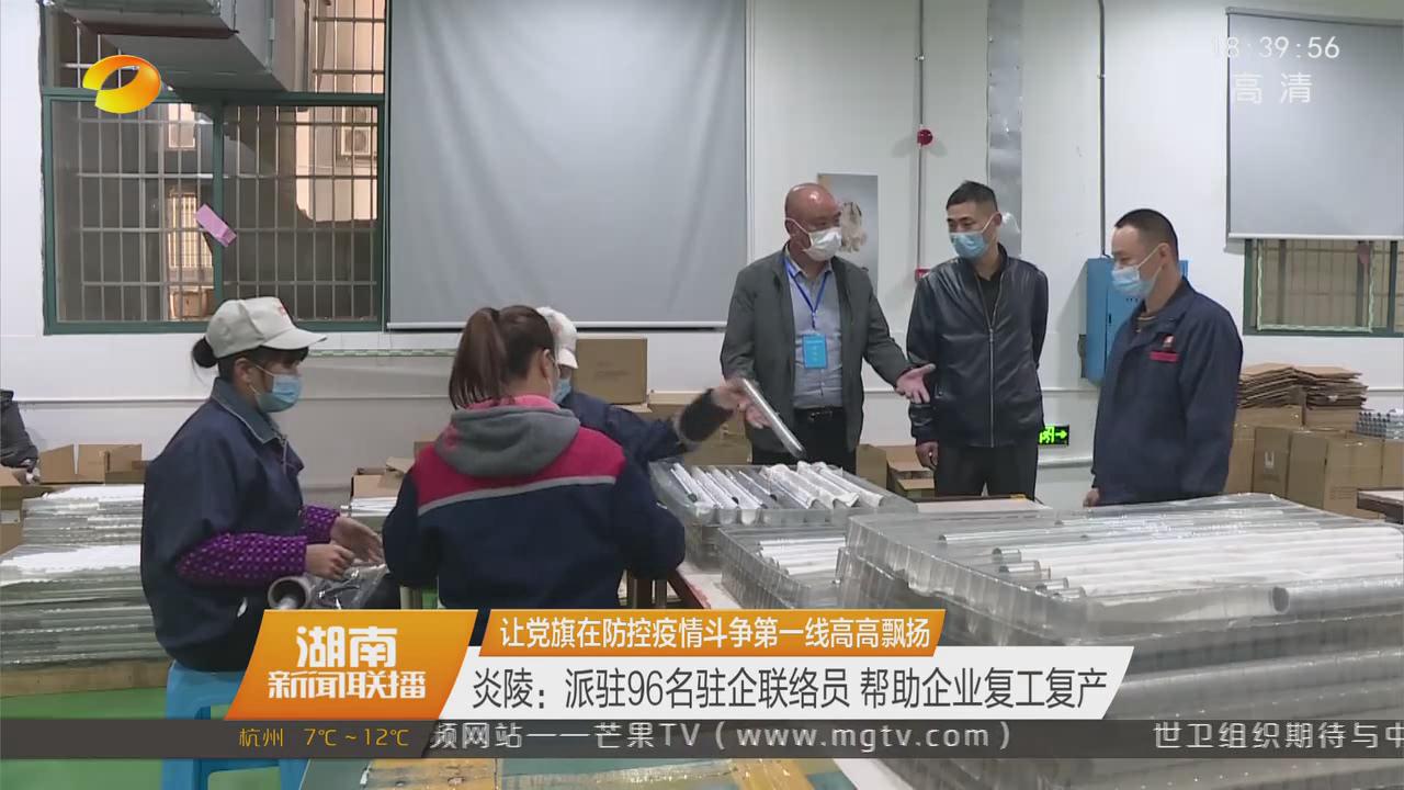 湖南卫视报道：炎陵派驻96名驻企联络员 帮助企业复工复产