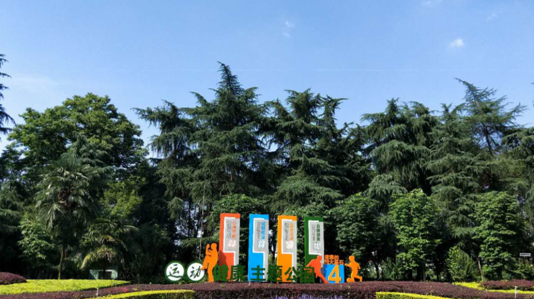 衡阳西湖公园“变身”健康主题公园