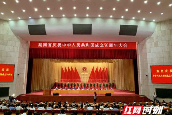 湖南举行庆祝中华人民共和国成立70周年大会