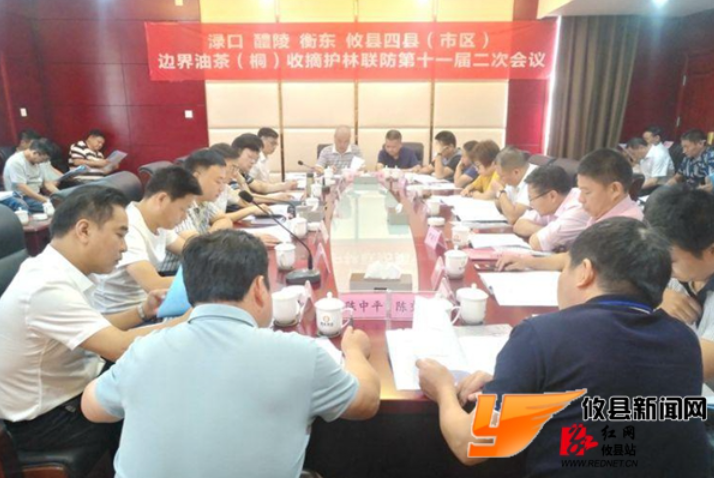 四县（市区）边界油茶（桐）收摘护林联防会在攸县召开