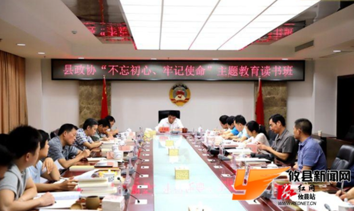 县政协“不忘初心、牢记使命”主题教育读书班开班
