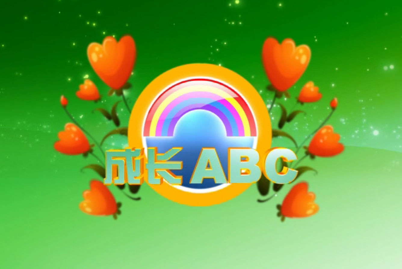 2020-01-11 成长ABC