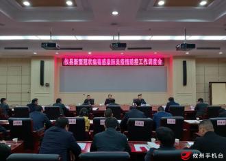 攸县召开新型冠状病毒感染肺炎防控工作调度会