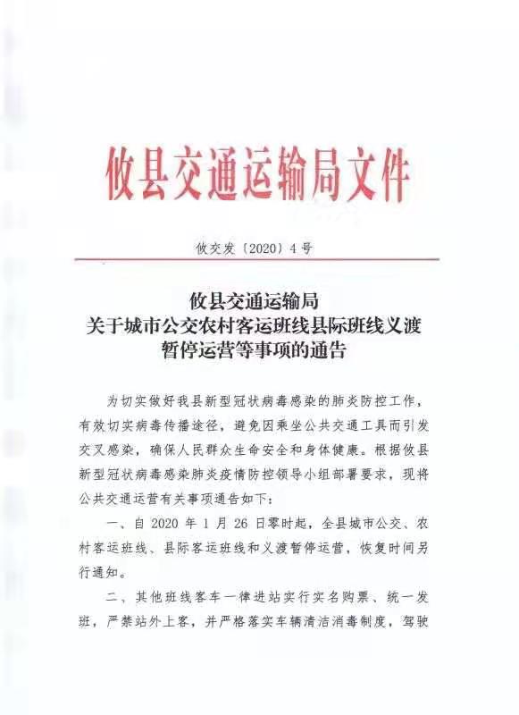 攸县交通运输局关于城市公交农村客运班线县际班线义渡暂停运营等