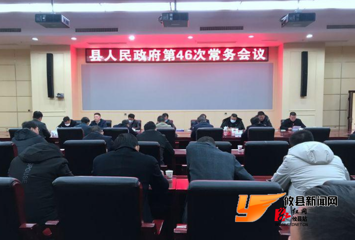 攸县人民政府召开第46次常务会议