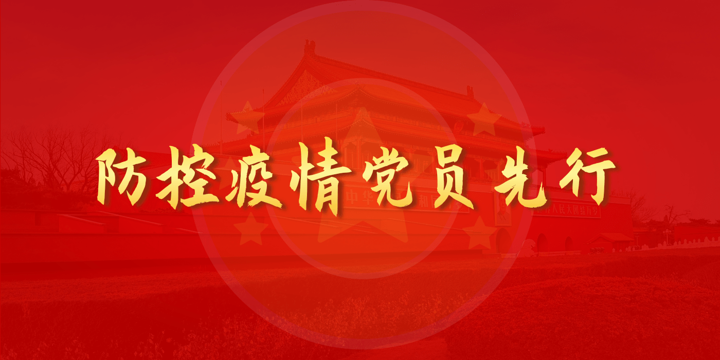 专题丨防控疫情党员先行
