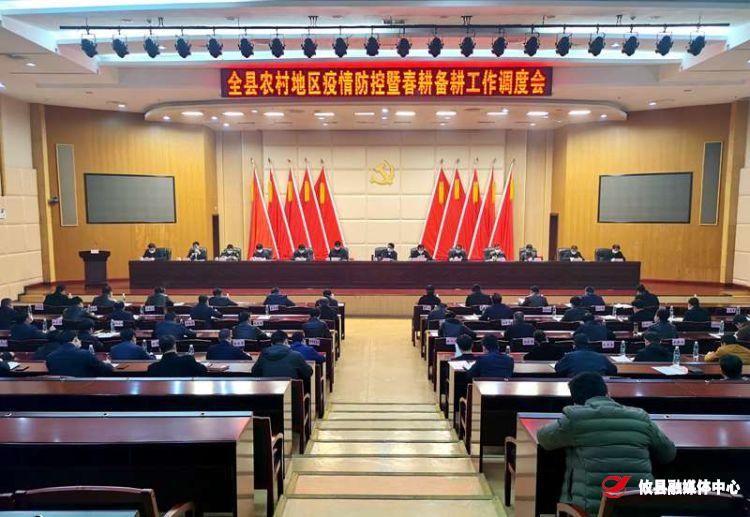 全县重点工作调度会强调：要把疫情防控与春耕备耕、脱贫攻坚、复工复产等工作有机结合，做到“两手抓，两促