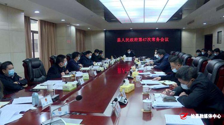 攸县人民政府召开第47次常务会议