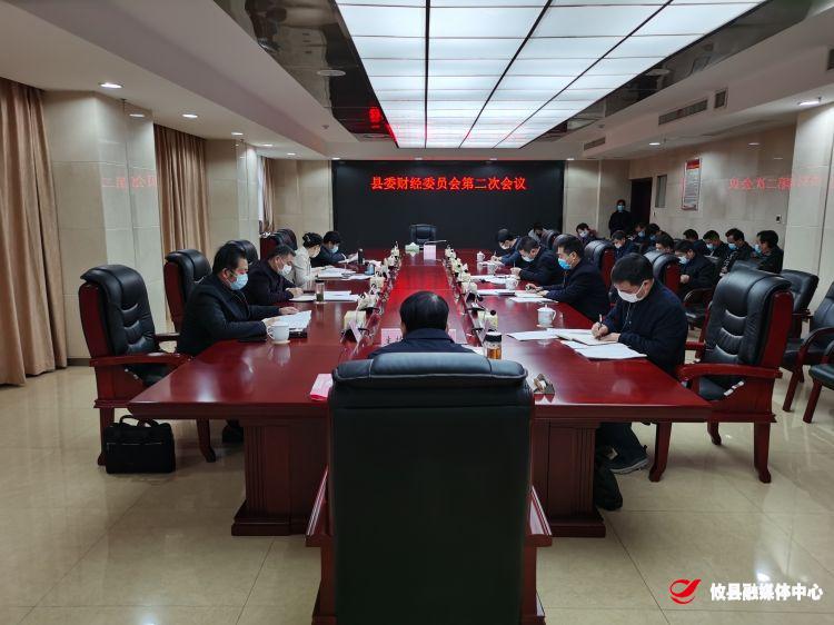 县委财经委员会召开第二次会议