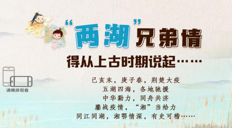 H5｜“两湖”兄弟情，得从上古时期说起……