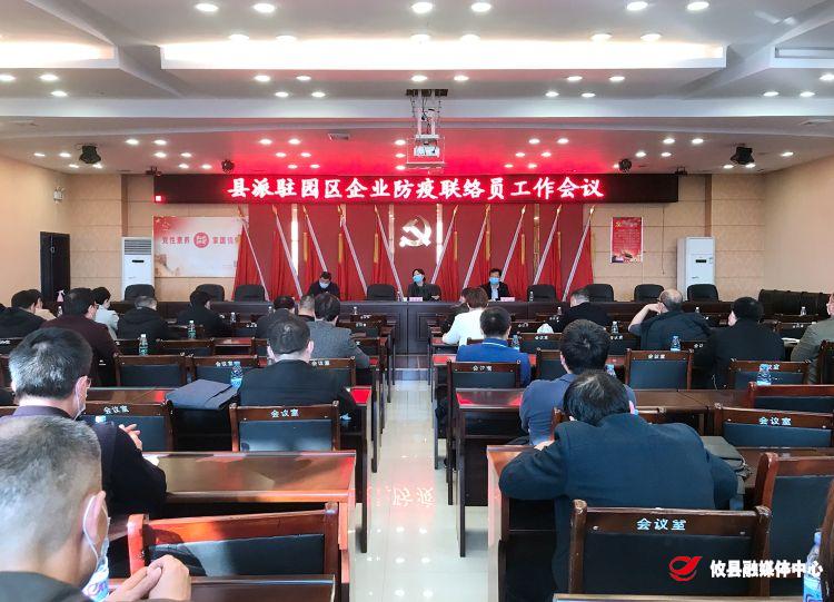 当好企业“贴心人”！攸县对驻企防疫联络员工作进行部署