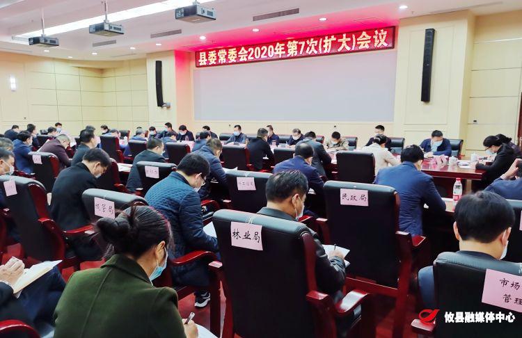 县委常委会召开2020年第7次（扩大）会议