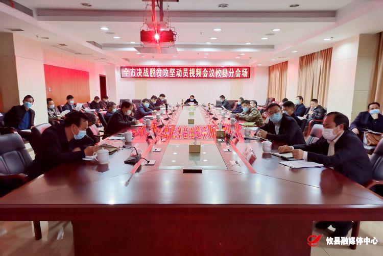 攸县组织收看全市决战脱贫攻坚电视电话会议