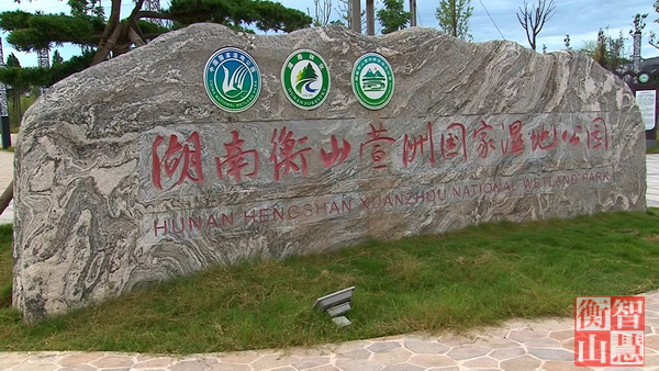 湖南衡山萱洲国家湿地公园正式跻身“国”字号